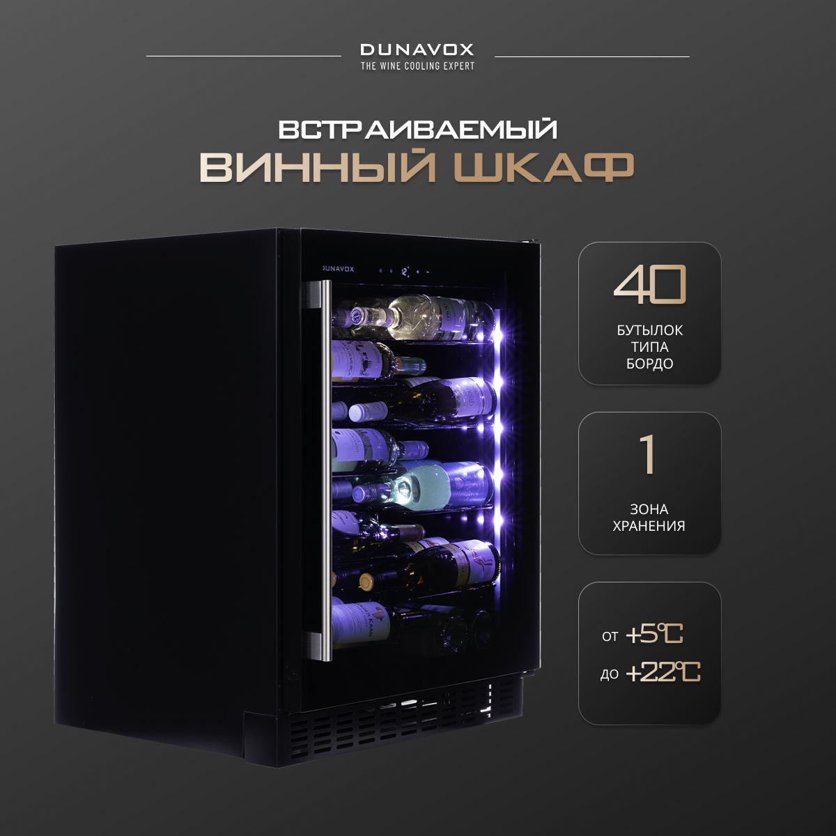 Встраиваемый винный шкаф Dunavox DAUF-40.138B