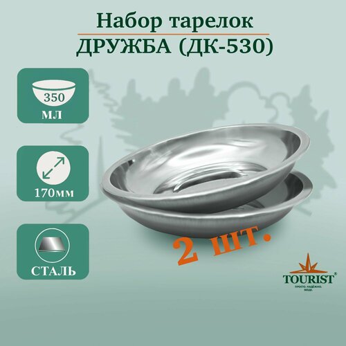 Набор тарелок мисок походных туристических дружба ДК 530, 2 шт, объем 350 миллилитров для рыбалки, охоты, туризма и выезда на пикник дружба кружка изотермическая 300 мл складные ручки дк 570 дружба