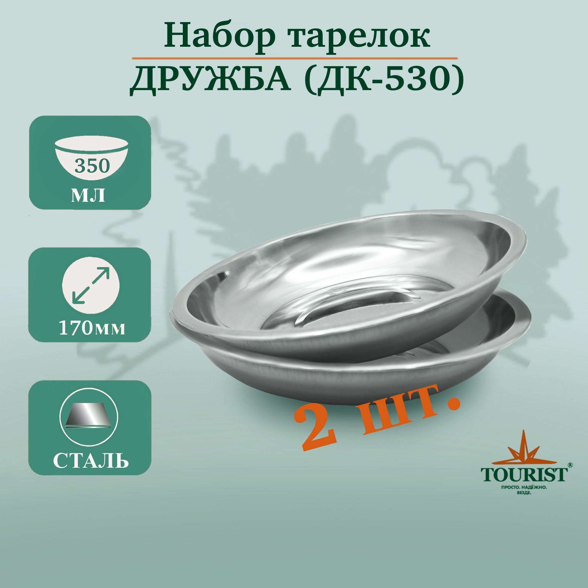 Набор тарелок мисок походных туристических дружба ДК 530, 2 шт, объем 350 миллилитров для рыбалки, охоты, туризма и выезда на пикник