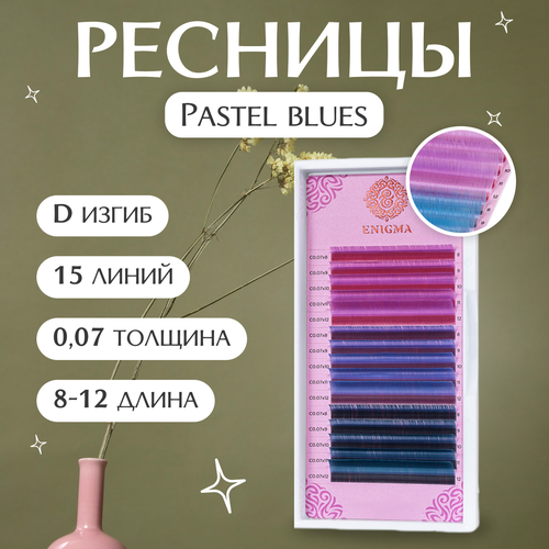 Enigma Цветные ресницы для наращивания Pastel blues (микс) 0,07 / D / 8-12 mm (15 линий)