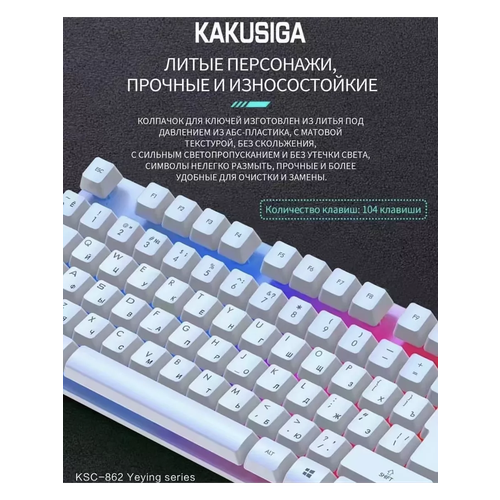 Игровая клавиатура с подсветкой и мышь для геймеров KAKUKSC-862 белый 1090₽