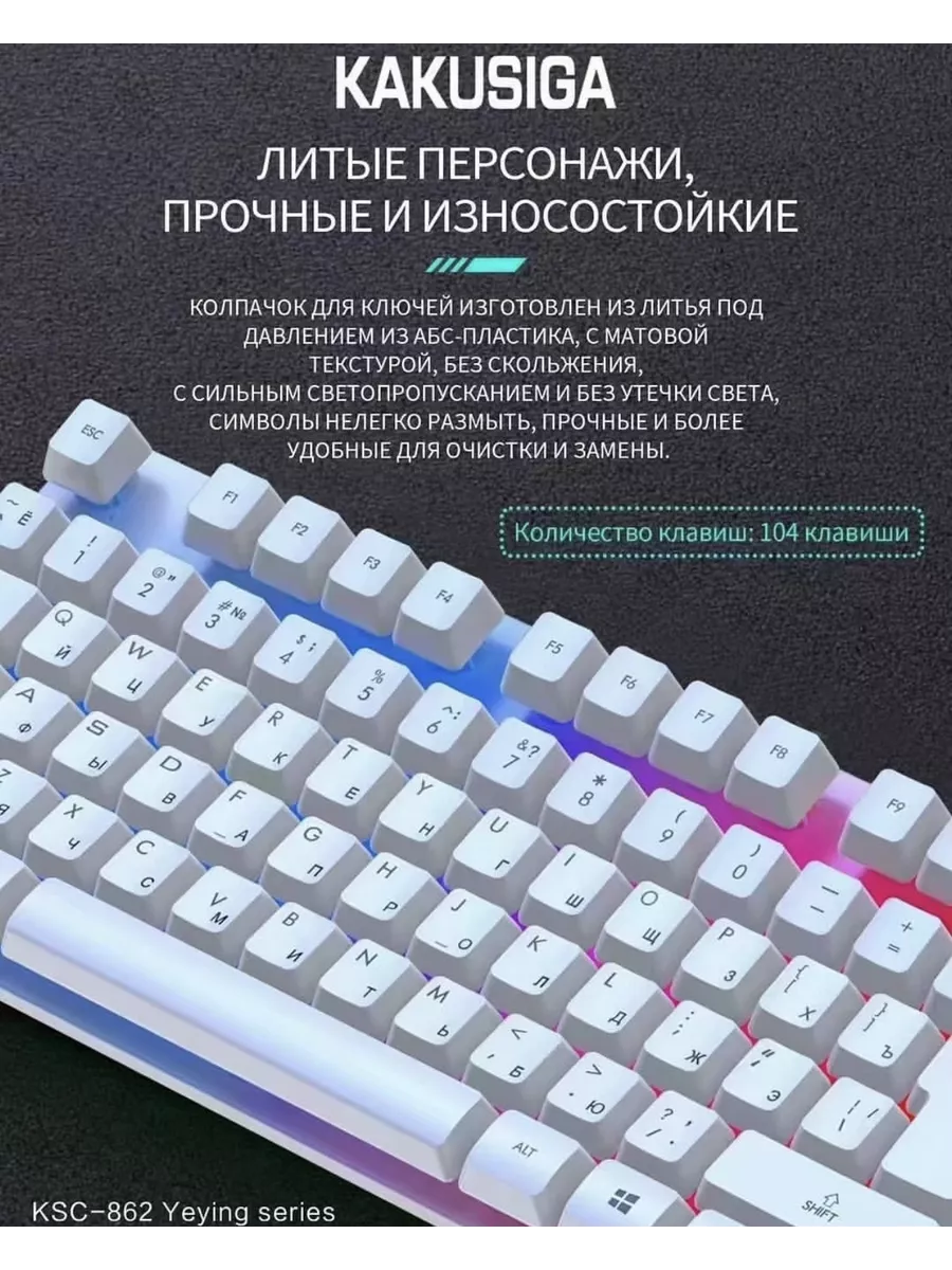 Игровая клавиатура с подсветкой и мышь для геймеров KAKUKSC-862, белый