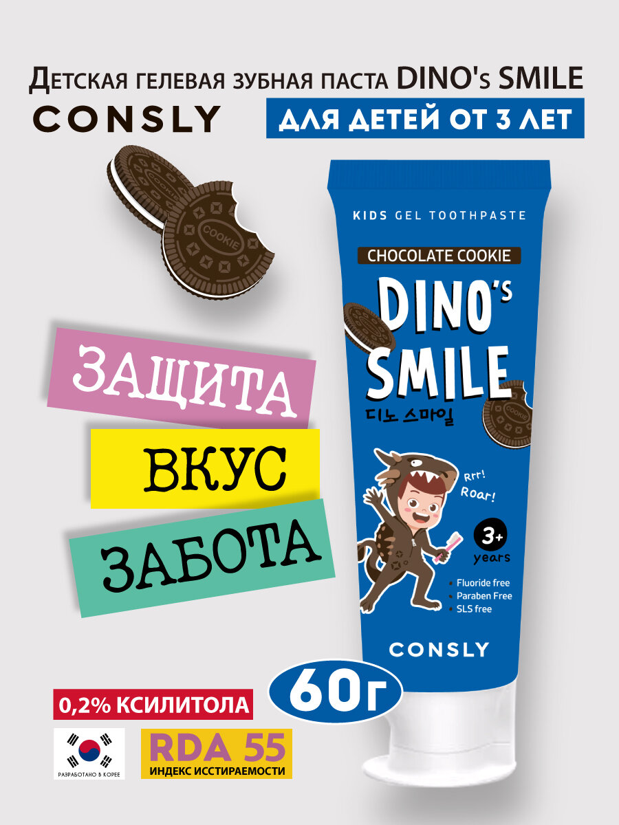 Детская гелевая зубная паста DINO's SMILE c ксилитом и вкусом шоколадного печенья, 60г, Consly