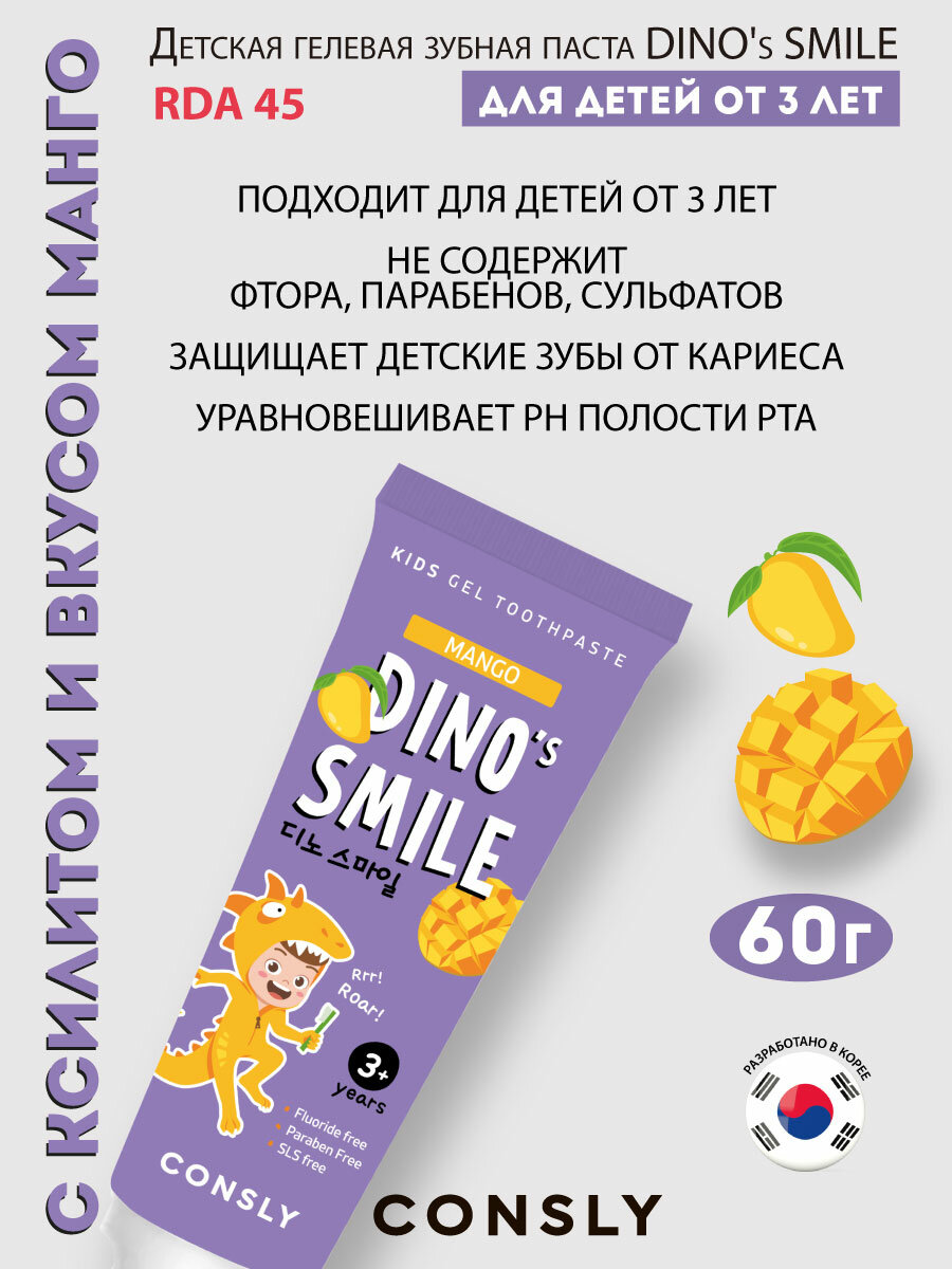 Детская гелевая зубная паста DINO's SMILE c ксилитом и вкусом манго, 60г, Consly