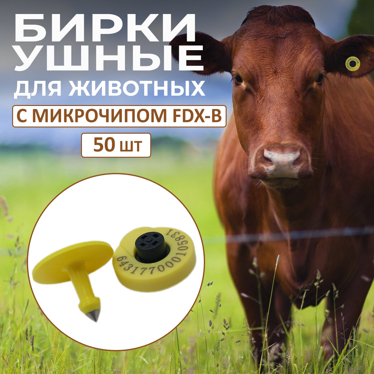 Ушные бирки для с/х животных с микрочипом FDX-B (50 шт)