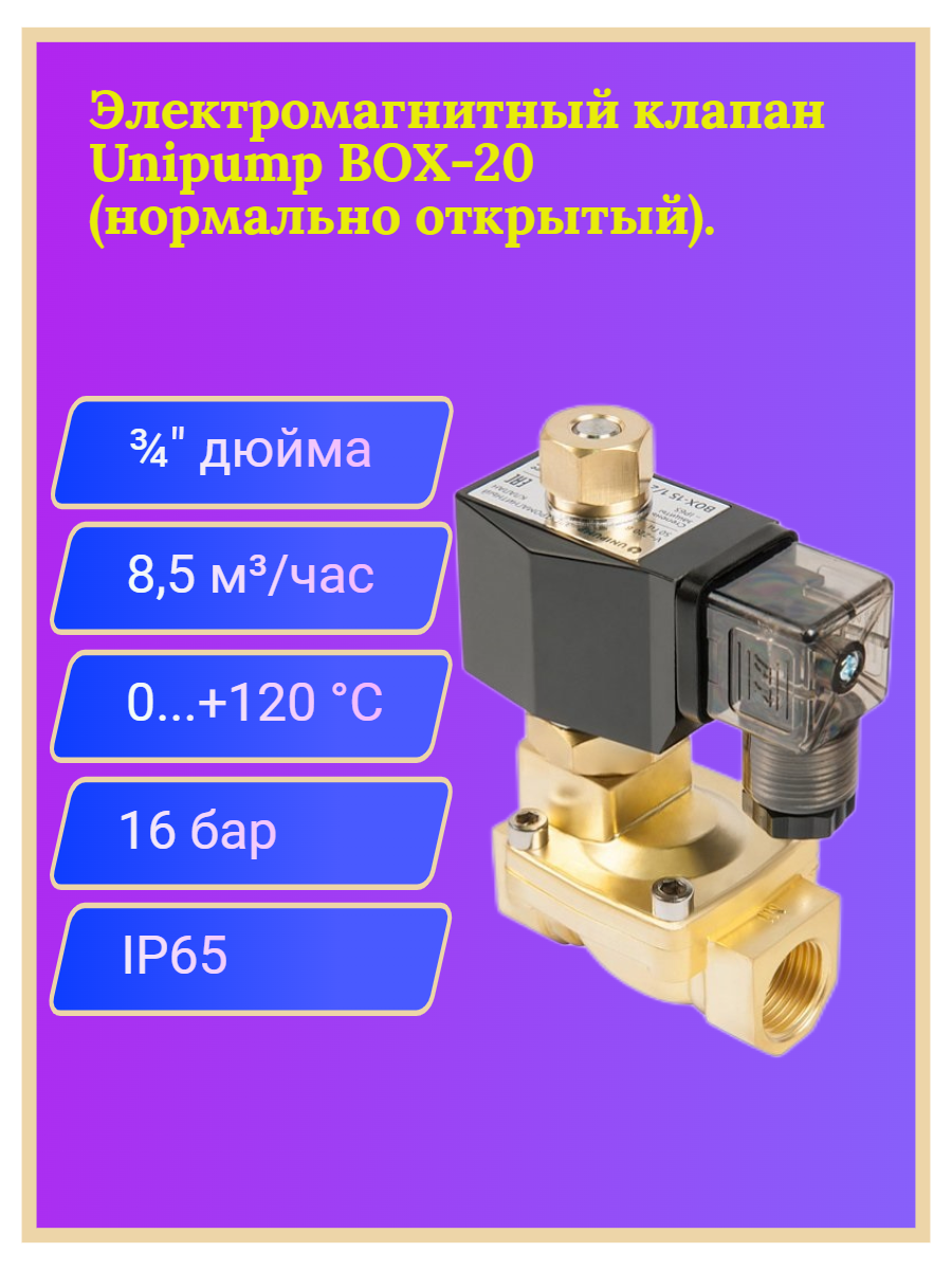 Электромагнитный клапан UNIPUMP BOX-20 3/4" (нормально открытый)