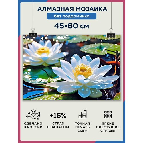 Алмазная мозаика 45x60 Кувшинка без подрамника алмазная мозаика 45x60 кувшинка на подрамнике