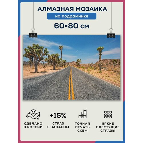 фото Алмазная мозаика 60x80 дорога топики юг на подрамнике diamond canvas