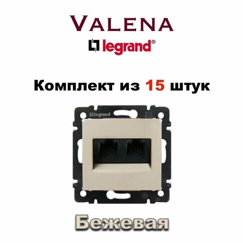 Интернет розетка Legrand Valena RJ45 Lan, Двойная (Слоновая Кость) 1363-6334-2-15 (15шт)