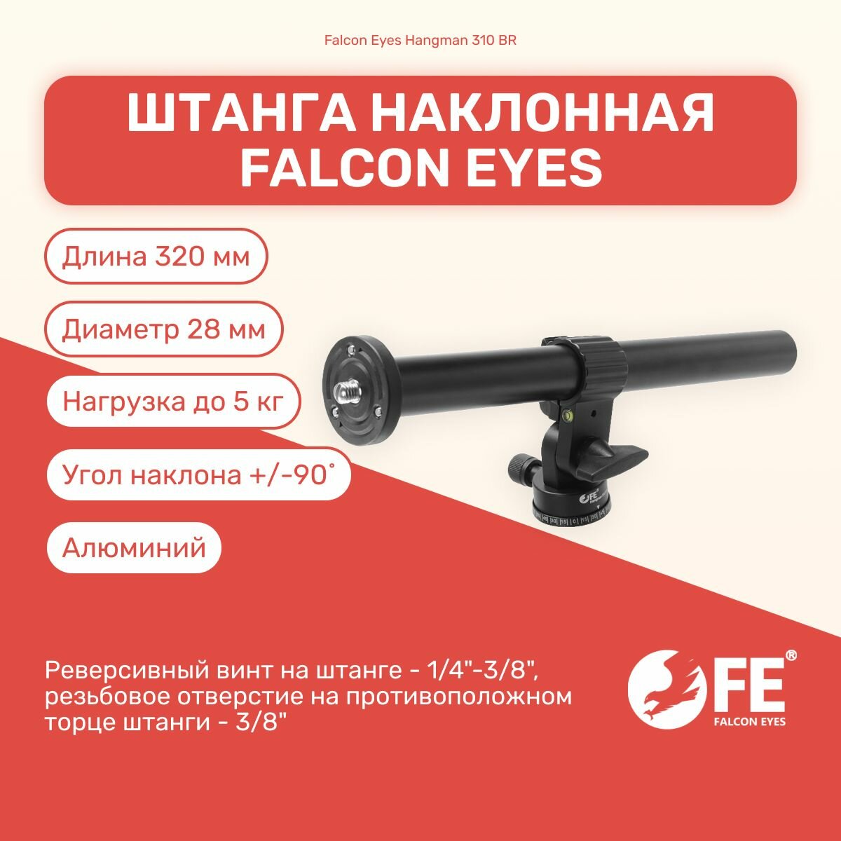 Штанга наклонная Falcon Eyes Hangman 310 BR для штатива, оборудование для фото и видео съемок