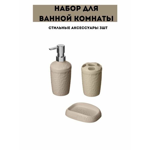 Набор для ванной комнаты 3 предмета, бежевый