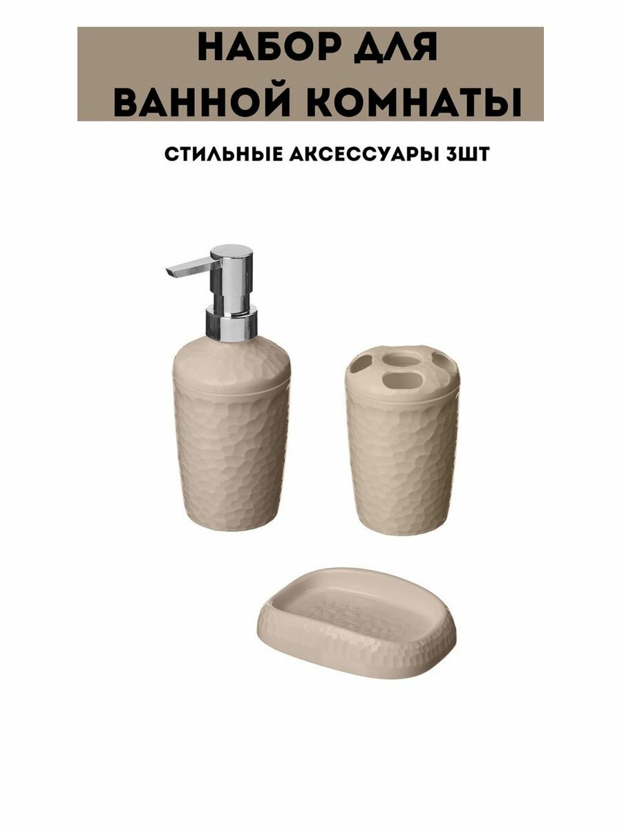 фото Набор для ванной комнаты 3 предмета, бежевый
