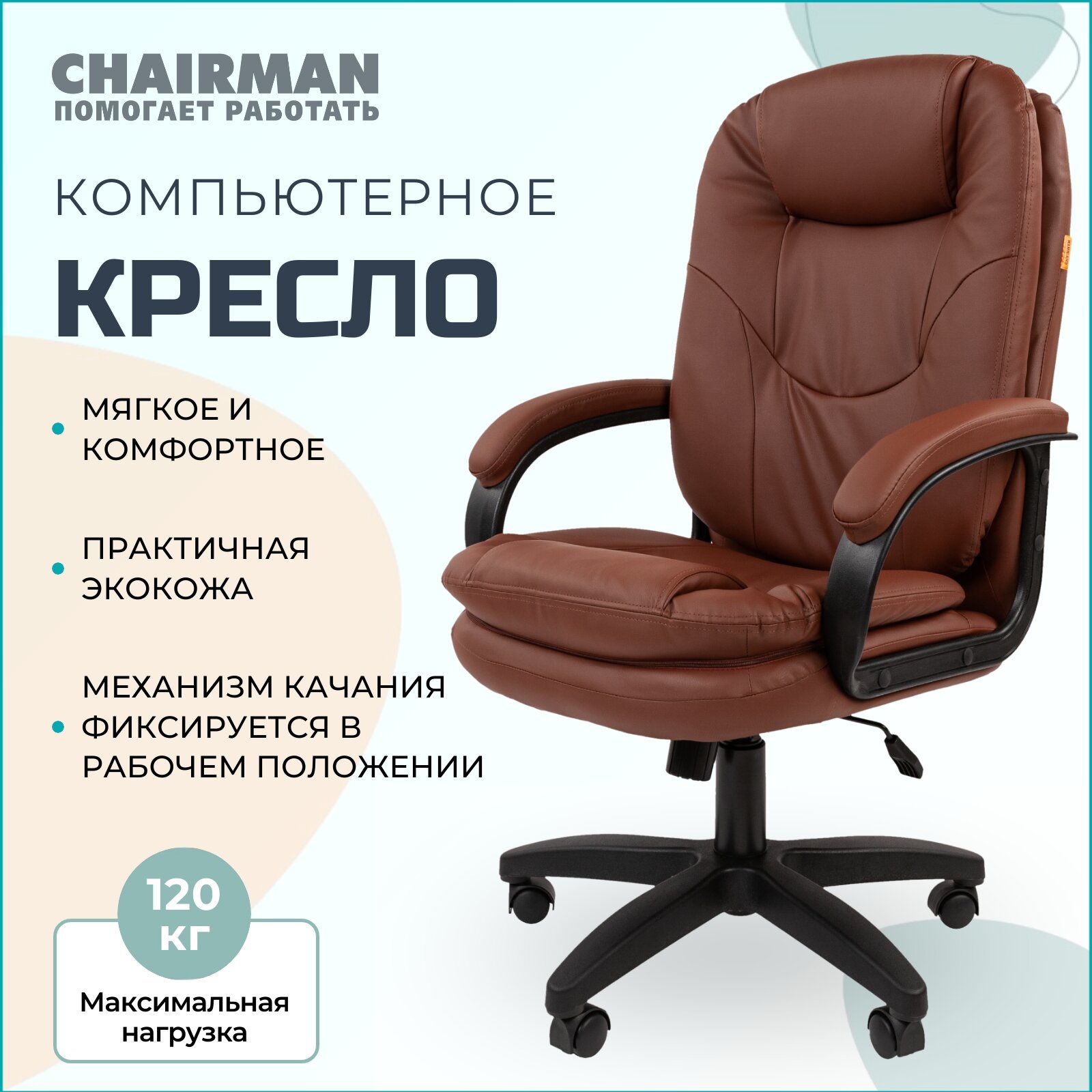 Офисное компьютерное кресло CHAIRMAN 668LT, экокожа, коричневое