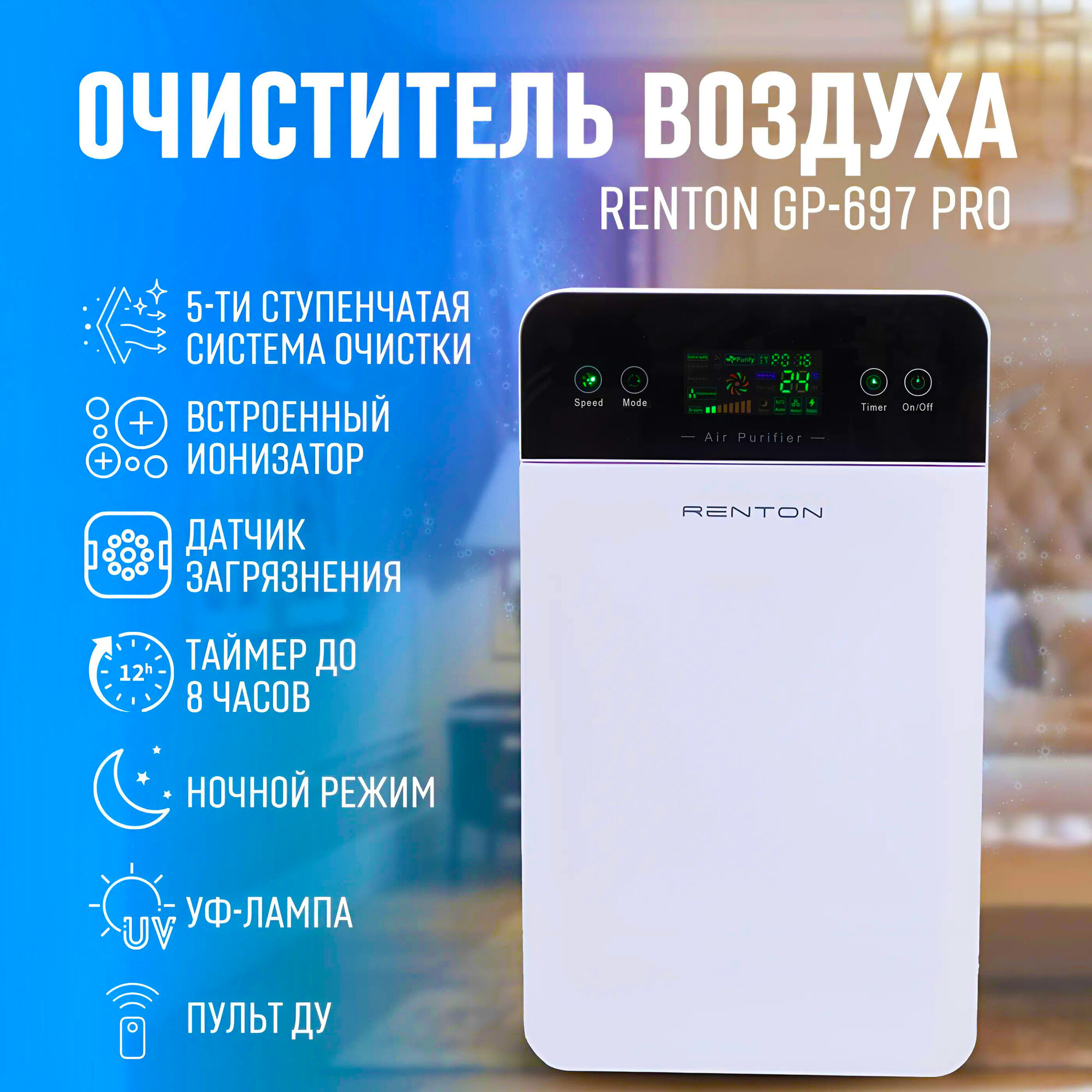 Очиститель воздуха Renton GP-697 PRO от пыли и шерсти для аллергиков и астматиков, Hepa-фильтр, ионизатор, УФ лампа, воздухоочиститель для квартиры/дома