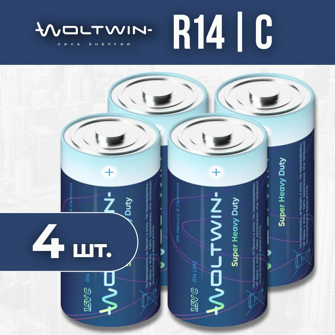 Батарейка солевая, цинковая Woltwin carbon zinc R14 1,5V. Тип C (R14, LR14, 343, Baby, UM2) - 4 шт.