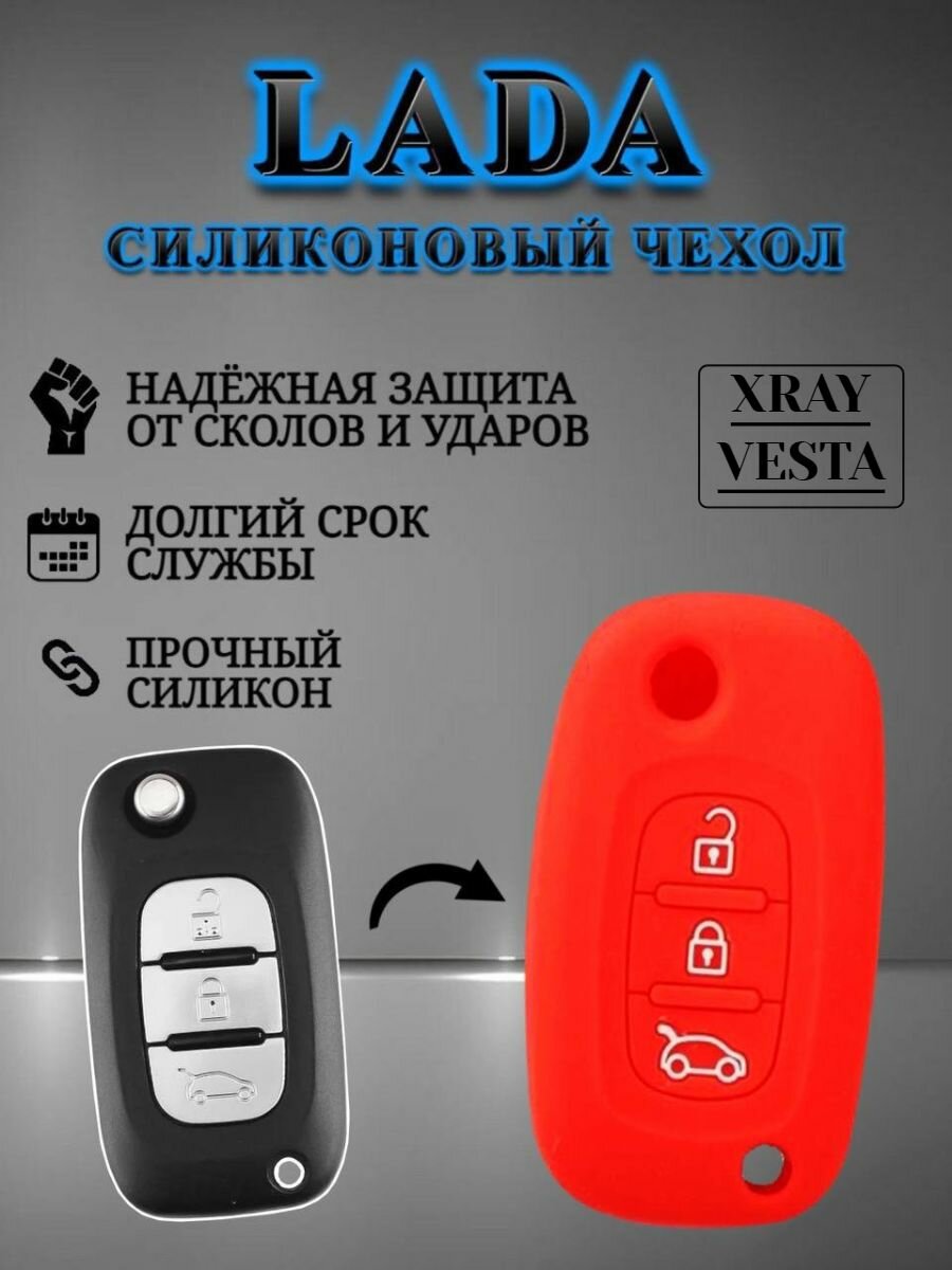 Силиконовый чехол для выкидного ключа лада / LADA XRAY / VESTA 3 кнопки