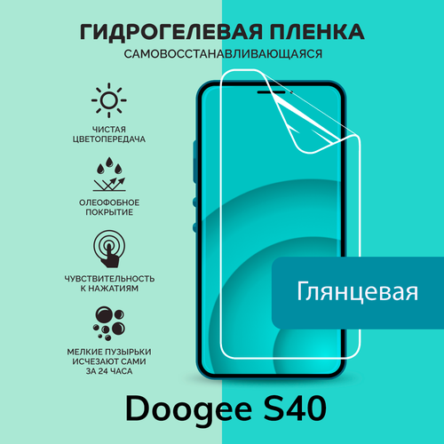 Гидрогелевая защитная плёнка для Doogee S40 / глянцевая плёнка глянцевая защитная плёнка для doogee s40 гидрогелевая на дисплей для телефона