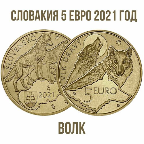 Словакия 5 евро 2021 год Волк UNC