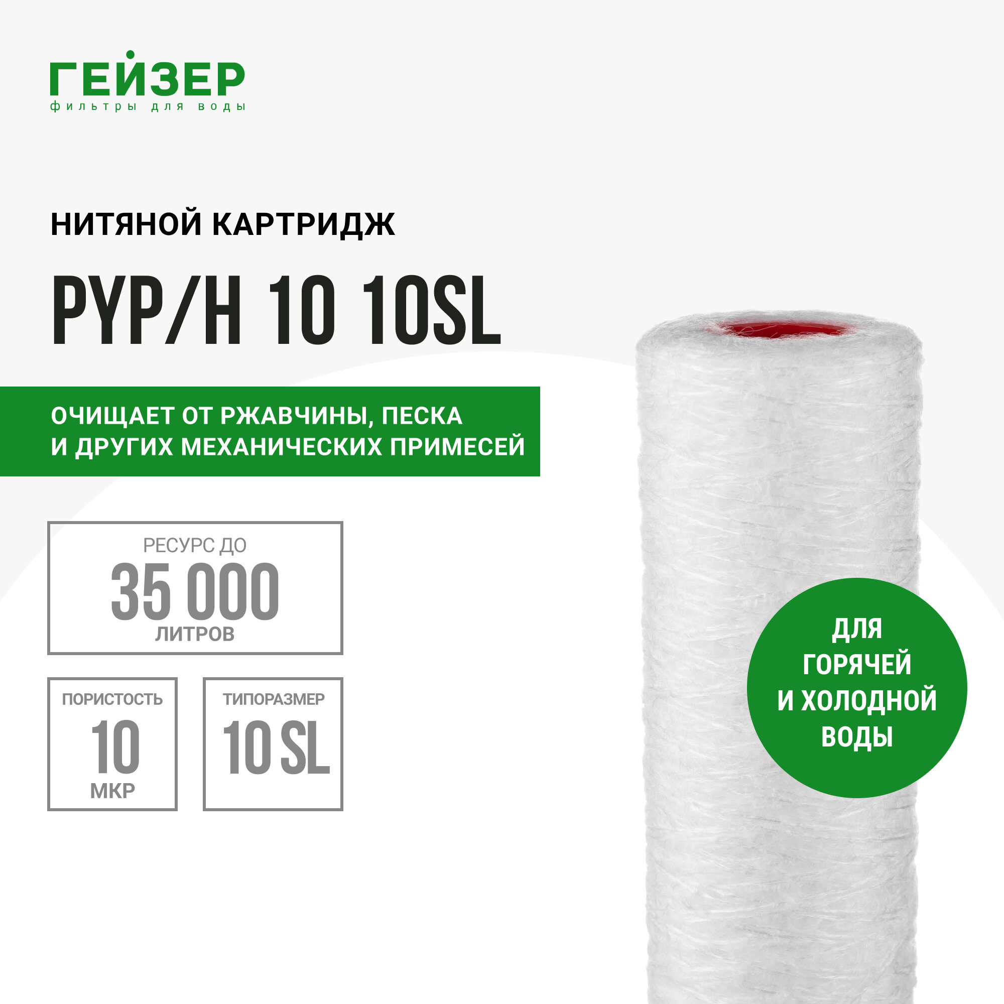фото Картридж Гейзер PYP/H 10 - 10SL