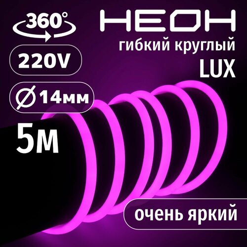 фото Гибкий неон 360° круглый al-11w-220v-144led-ip67-d14мм розовый 5 метров aspektled