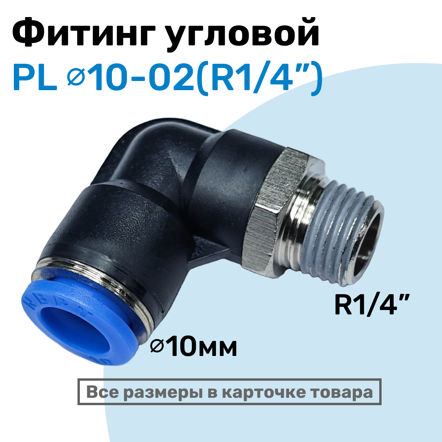 Пневмо штуцера и фитинги для пневматики — купить по низкой цене на ...