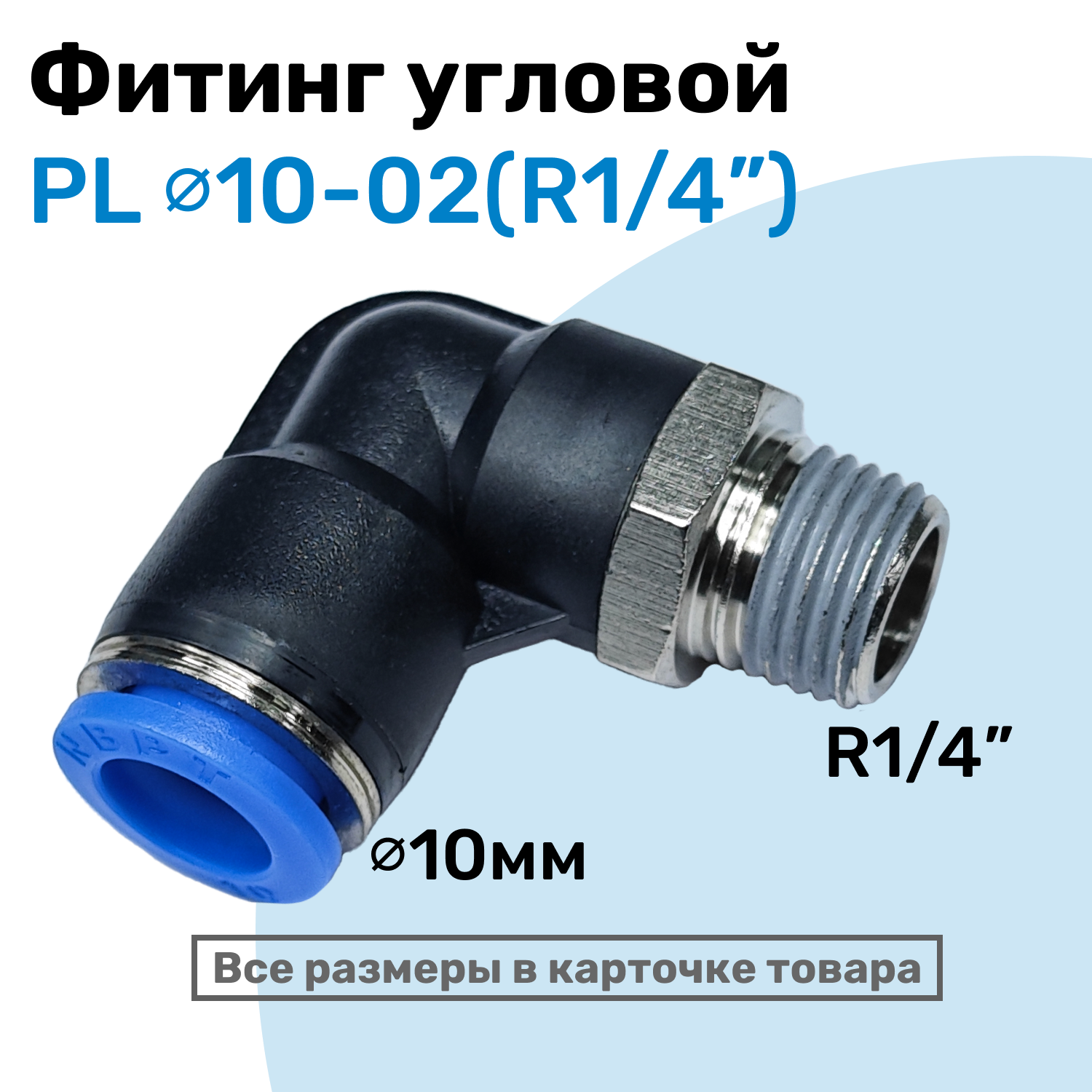 Фитинг цанговый пневматический, штуцер угловой PL 10-02 (1/4"), Пневмофитинг NBPT