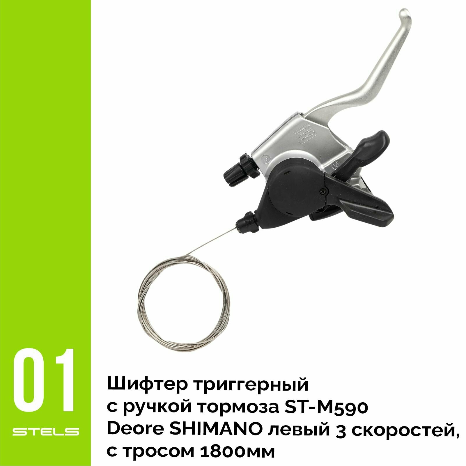 Шифтер триггерный с ручкой тормоза SHIMANO Deore ST-M590 левый 3 скоростей, с тросом 1800мм NEW