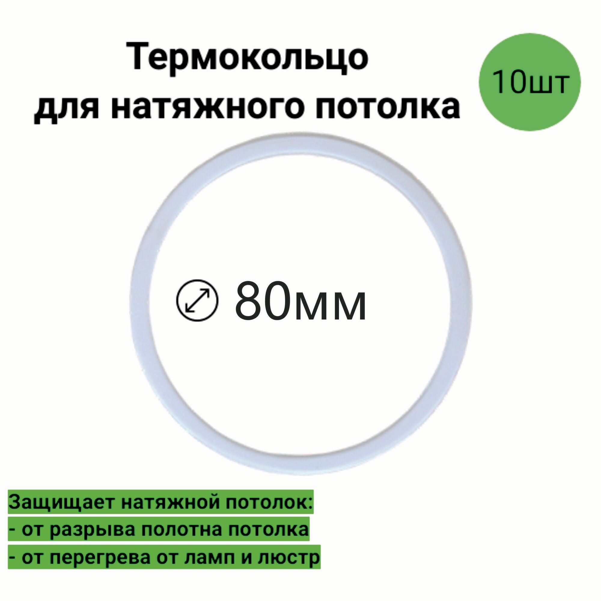 Термокольцо для натяжного потолка D-80мм (10шт)