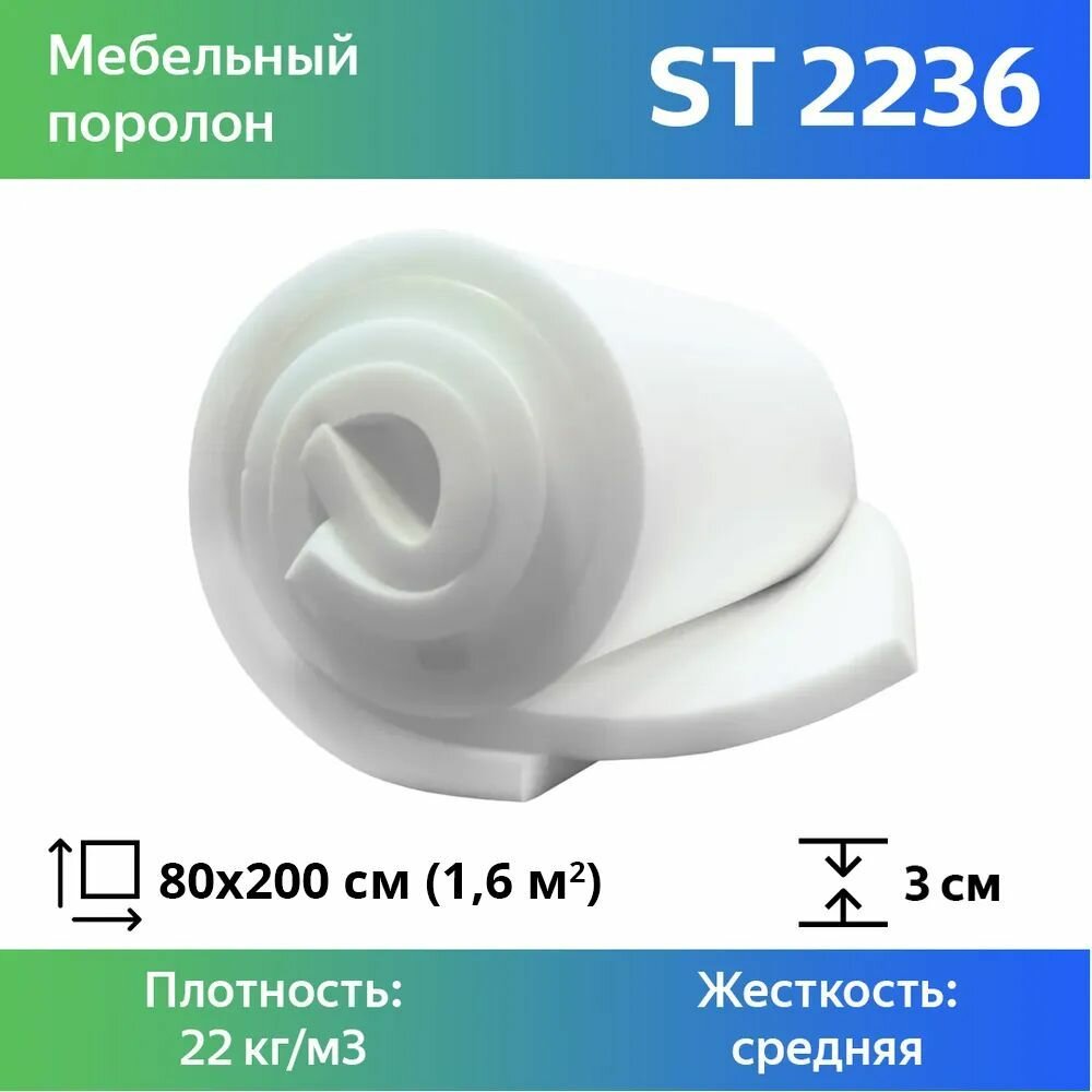 Поролон мебельный марки ST2236 30x800x2000мм, плотность 22 кг/м3, жесткость 36 кПа, цвет белый, гипоаллергенный мебельный пенополиуретан