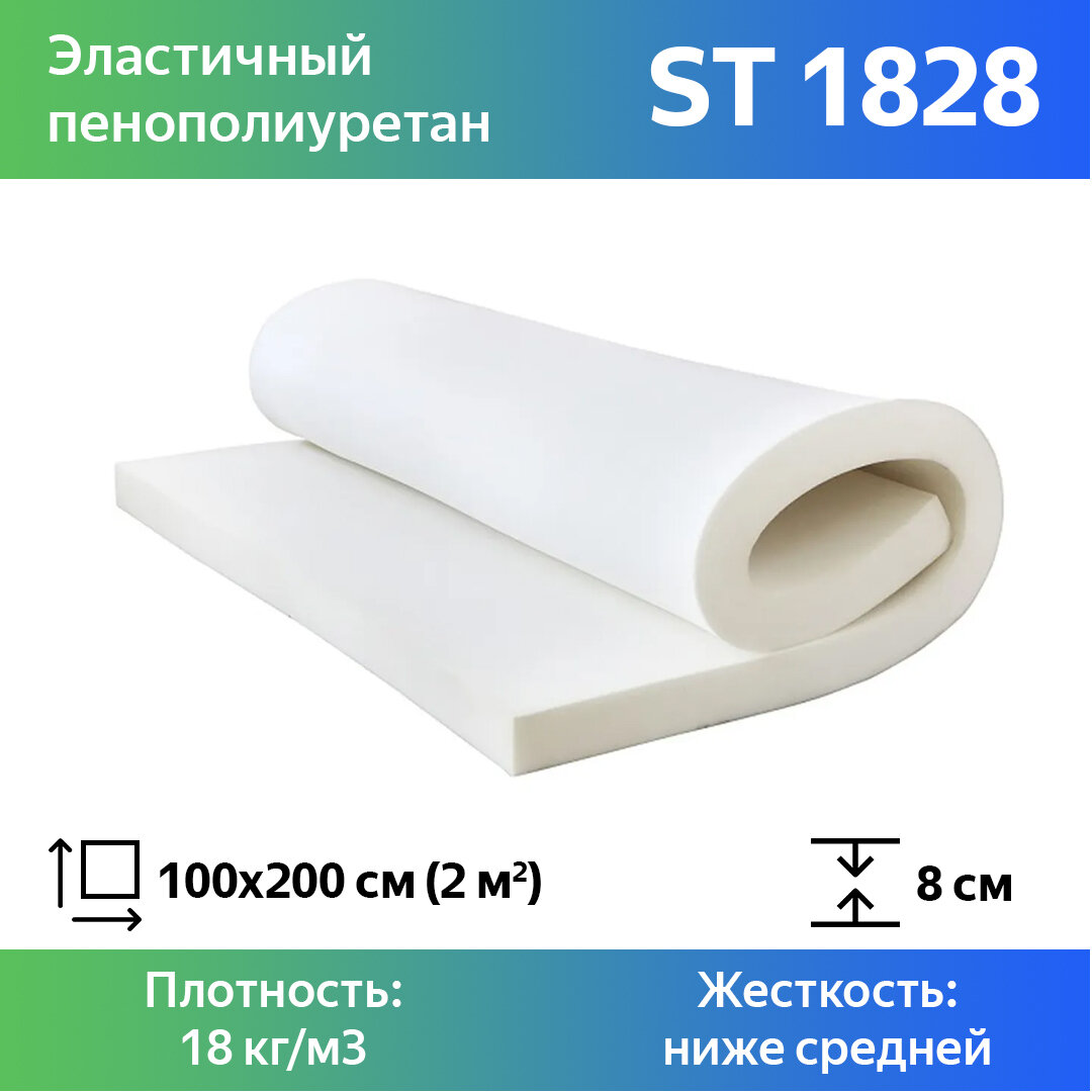 Поролон мебельный марки ST1828 80x800x2000мм, плотность 18 кг/м3, жесткость 28 кПа, цвет белый, гипоаллергенный мебельный пенополиуретан