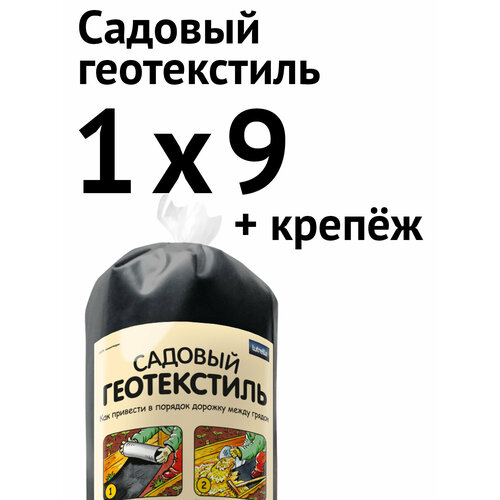Садовый геотекстиль, 1,0 х 9 м + крепёж