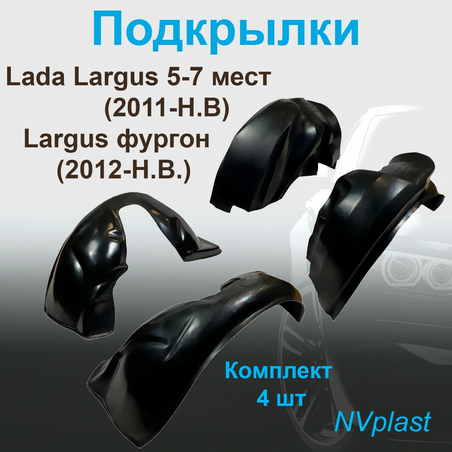 Подкрылки передние + задние для Lada Largus 5-7 мест (2011- Н. В.) Largus фургон (2012-Н. В.) (Nevaplast) 4 шт