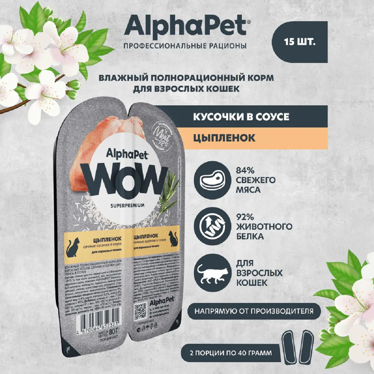 AlphaPet WOW пауч для кошек сочные кусочки в соусе Цыпленок 80г (15 штук)