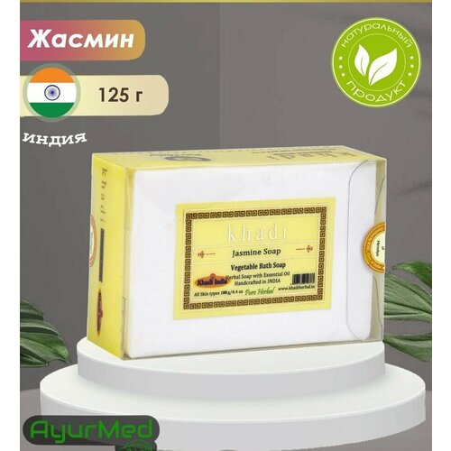 khadi vegetable apricot soap khadi india абрикосовое растительное мыло ручной работы с эфирными маслами кхади индия 100 г Растительное банное мыло- мыло с жасмином (Vegetable Bath Soap- Jasmine Soap) Khadi India