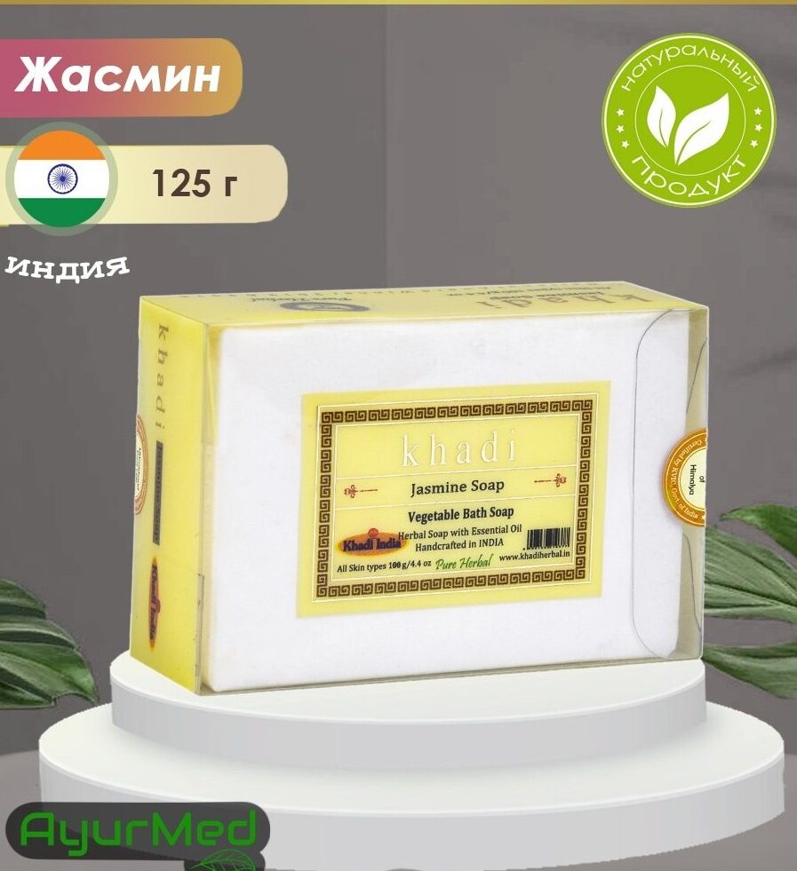 фото Растительное банное мыло- мыло с жасмином (Vegetable Bath Soap- Jasmine Soap) Khadi India