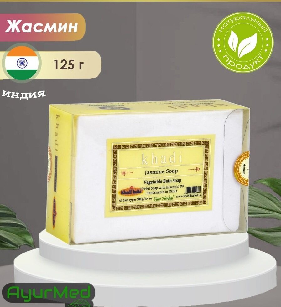 Растительное банное мыло- мыло с жасмином (Vegetable Bath Soap- Jasmine Soap) Khadi India