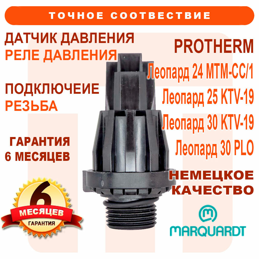 Датчик давления PROTHERM Леопард, Leopard 24 MTM-CC/1, 25 KTV-19, 30 KTV-19, 30 PLO 0020118783