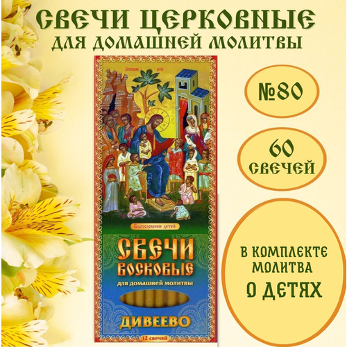 Свечи церковные восковые благословение детей / Свечи для домашней молитвы набор 60 шт. / молитва о детях Господу Богу в комплекте 5 упаковок 60 шт свечи церковные восковые благословение детей свечи для домашней молитвы в коробке набор 12 шт молитва о детях господу богу в комплекте