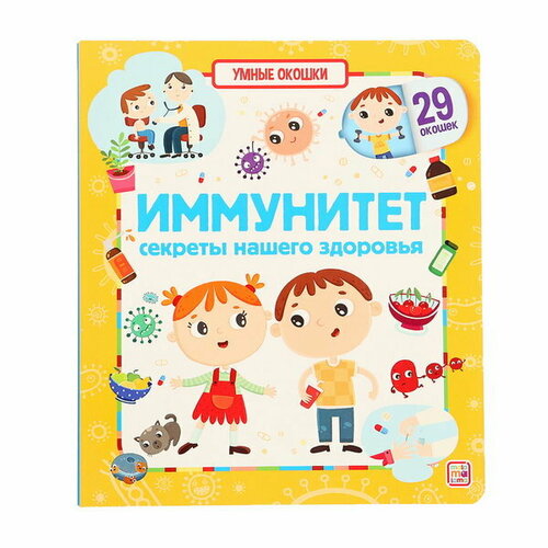 Книжка с окошками Иммунитет