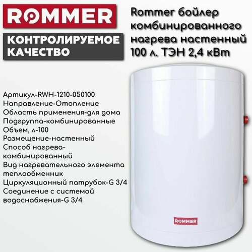Rommer бойлер комбинированного нагрева настенный 100 л ТЭН 24 кВт 6600000₽