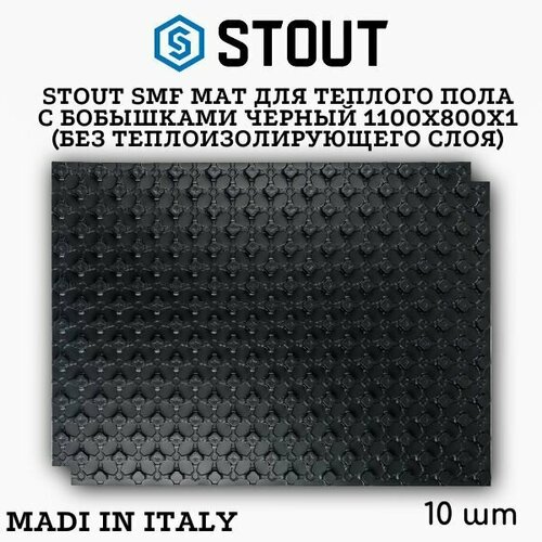 STOUT SMF мат для теплого пола с бобышками черный 1100х800х1 (без теплоизолирующего слоя) 10 шт