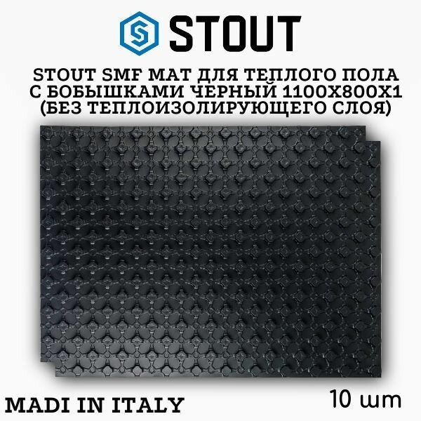 STOUT SMF мат для теплого пола с бобышками черный 1100х800х1 (без теплоизолирующего слоя) 10 шт