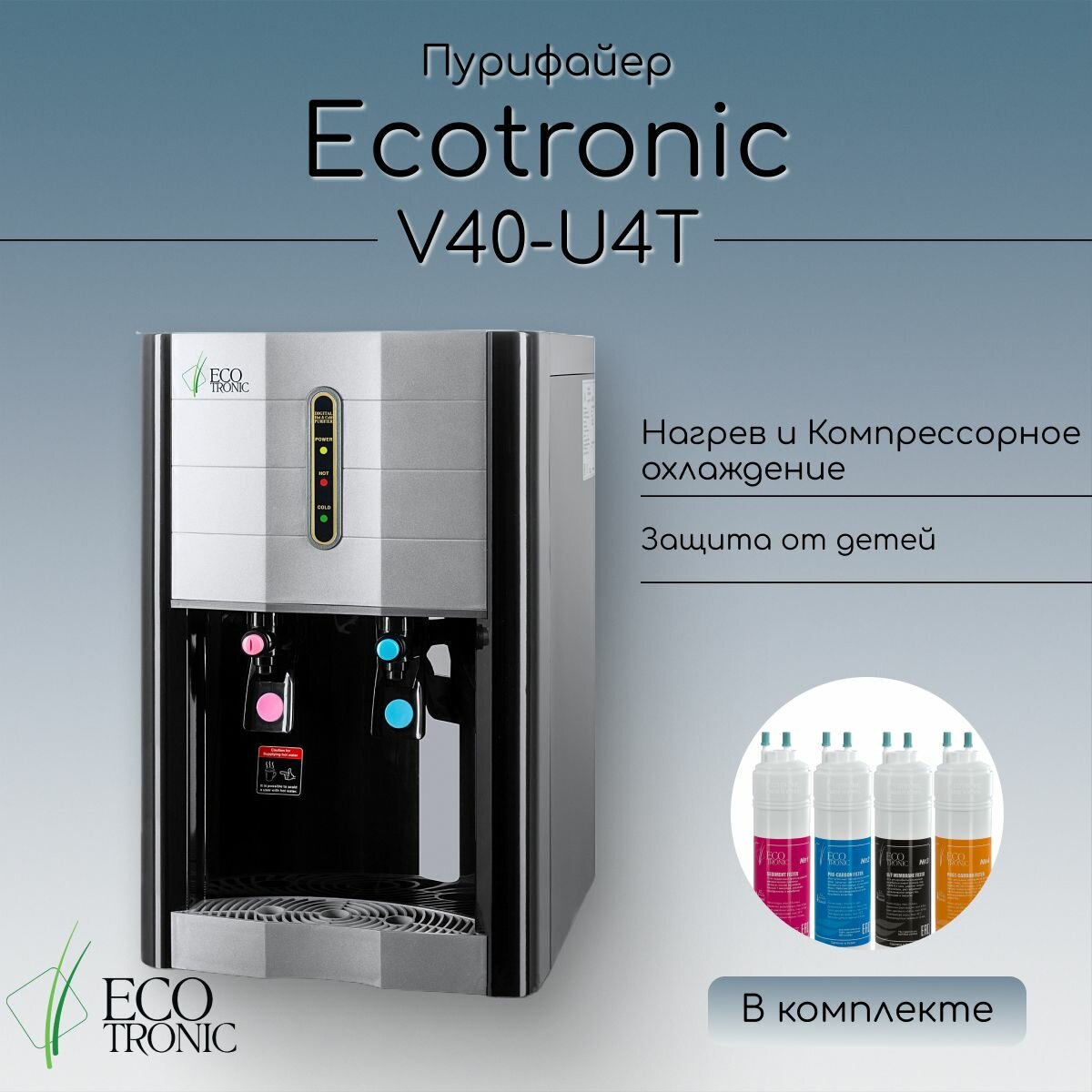 Пурифайер Ecotronic V40-U4T Black