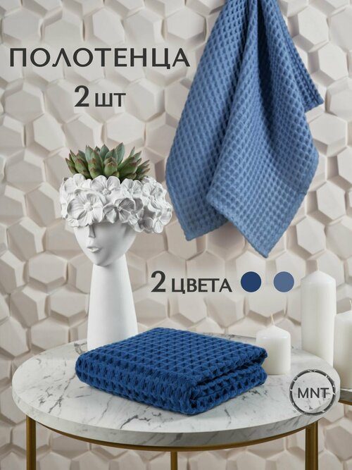 Вафельные полотенца для рук и лица 2шт, темно-синий/светло-синий, 50х65 (сатин)