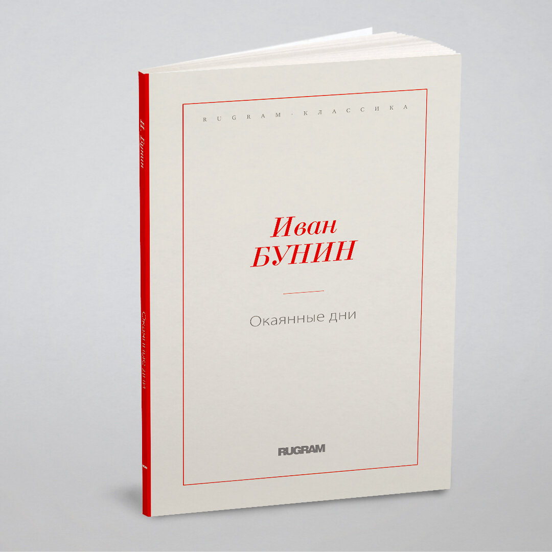 Книга Окаянные дни (Бунин Иван Алексеевич) - фото №1