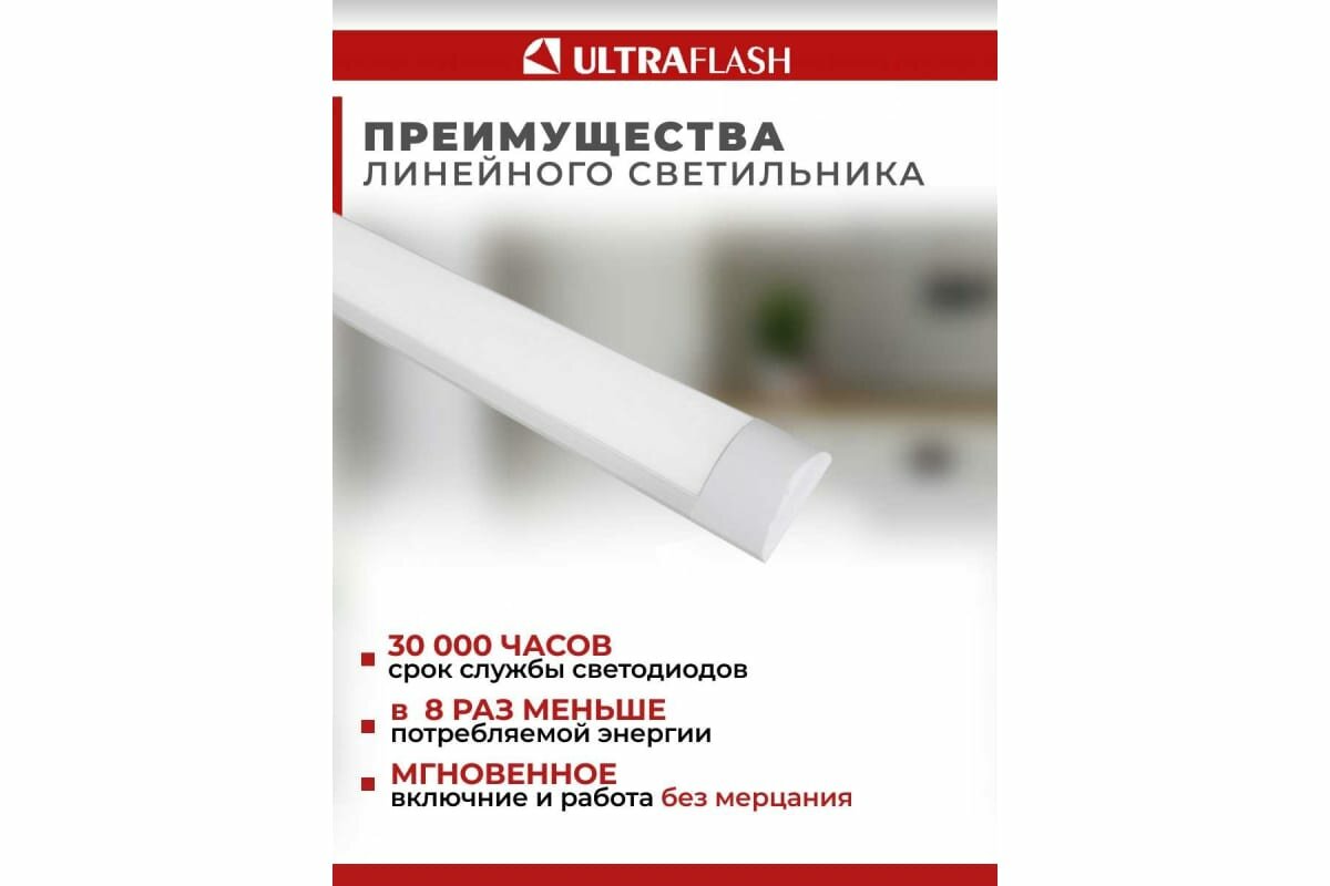 Светодиодный линейный светильник Ultraflash LWL-5029-02 (220В 40W)