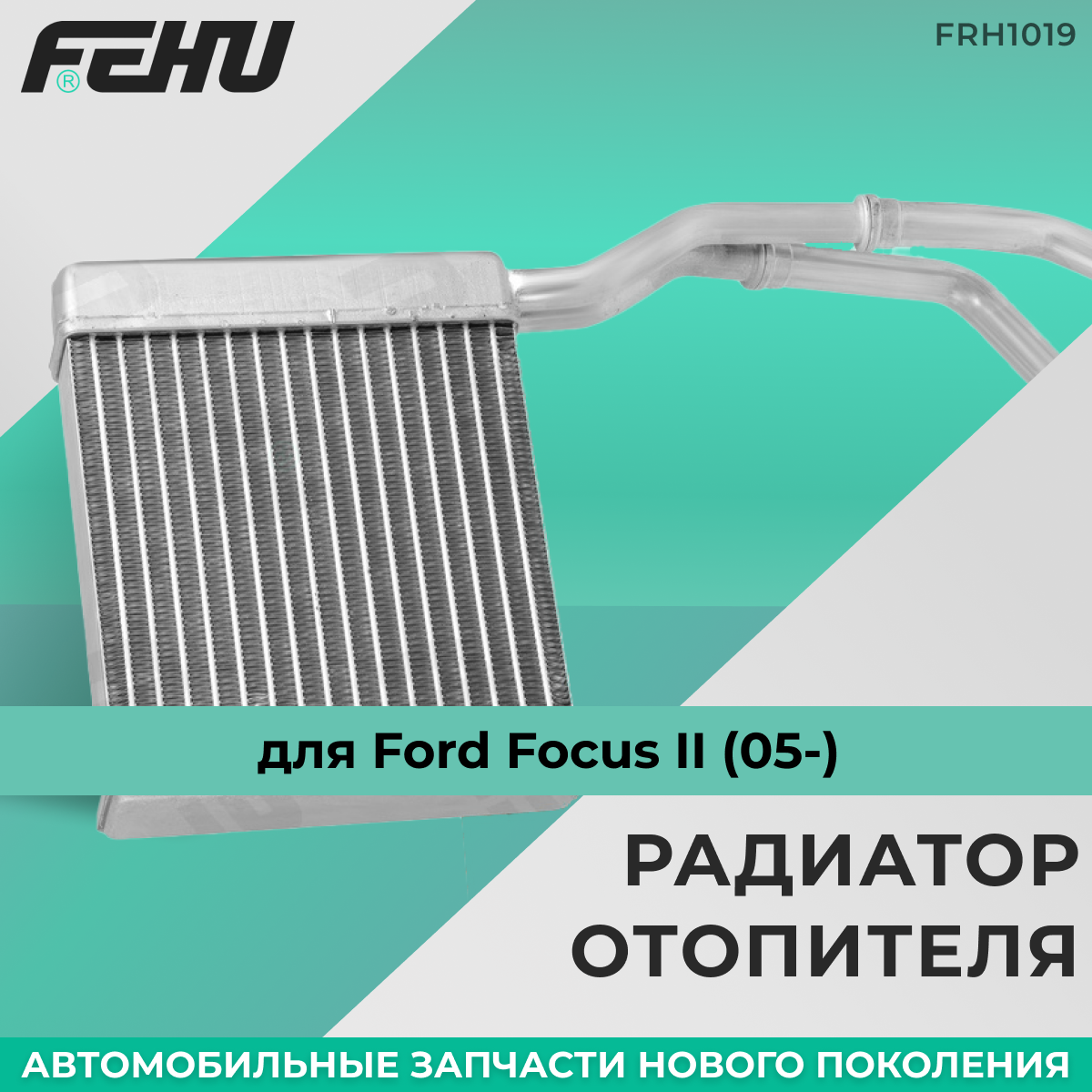 Радиатор отопителя FEHU (феху) Chevrolet Aveo (05-)/Шевроле Авео арт. 96539642; P96539642; 96887038