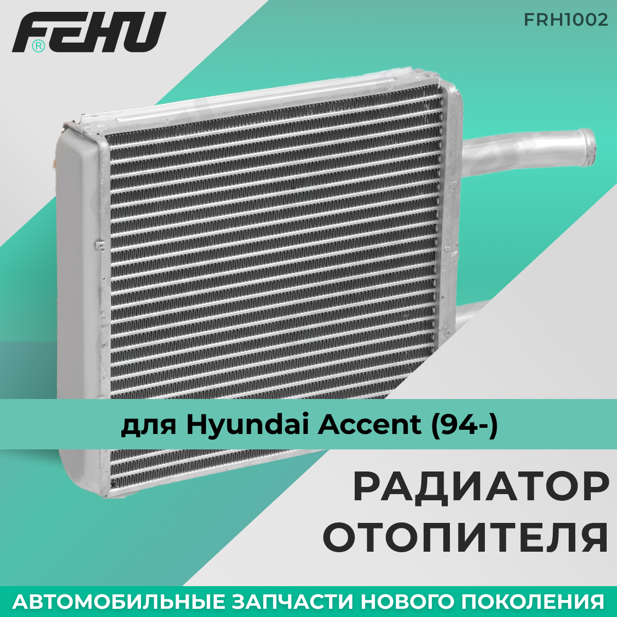 Радиатор отопителя FEHU (феху) Hyundai Accent (94-) арт. 9722122000; 9722122001