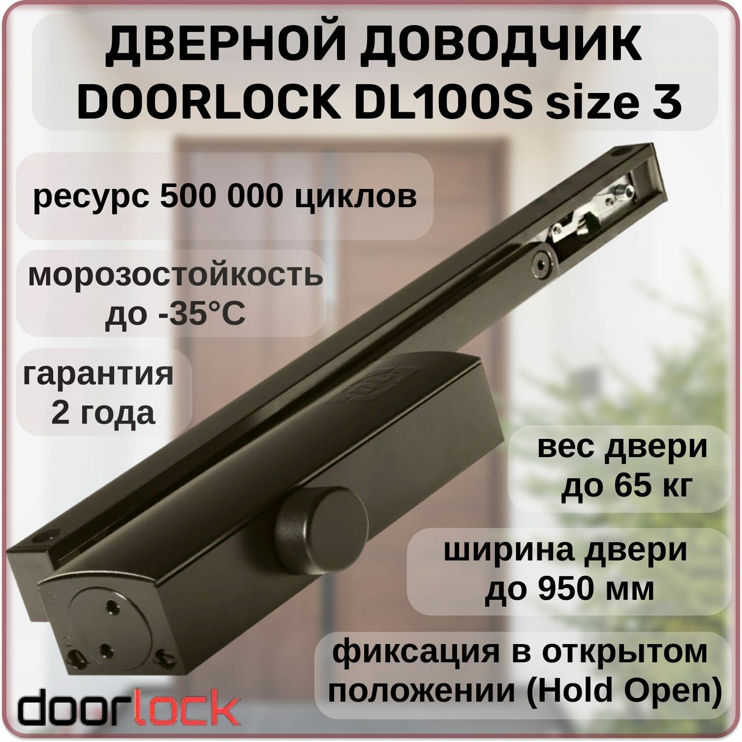 Доводчик дверной DOORLOCK DL100S морозостойкий уличный для калитки от 40 до 65 кг. с фиксацией в открытом положении