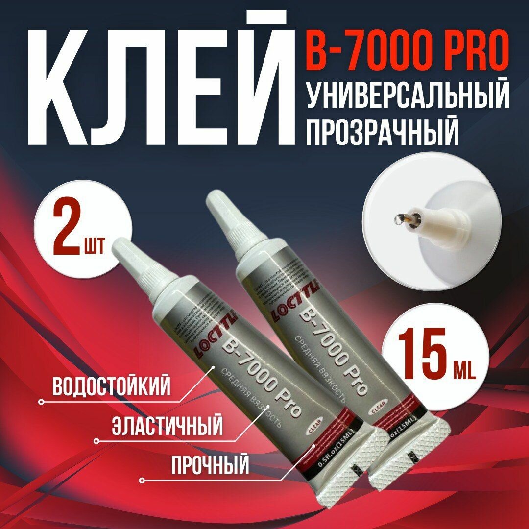 Клей B7000 pro Locttlf клей герметик для дисплея телефона для страз пазлов для обуви водостойкий прозрачный в-7000 2шт (15мл)